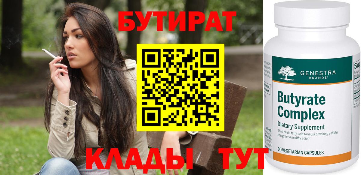 Бутират бутик Тольятти