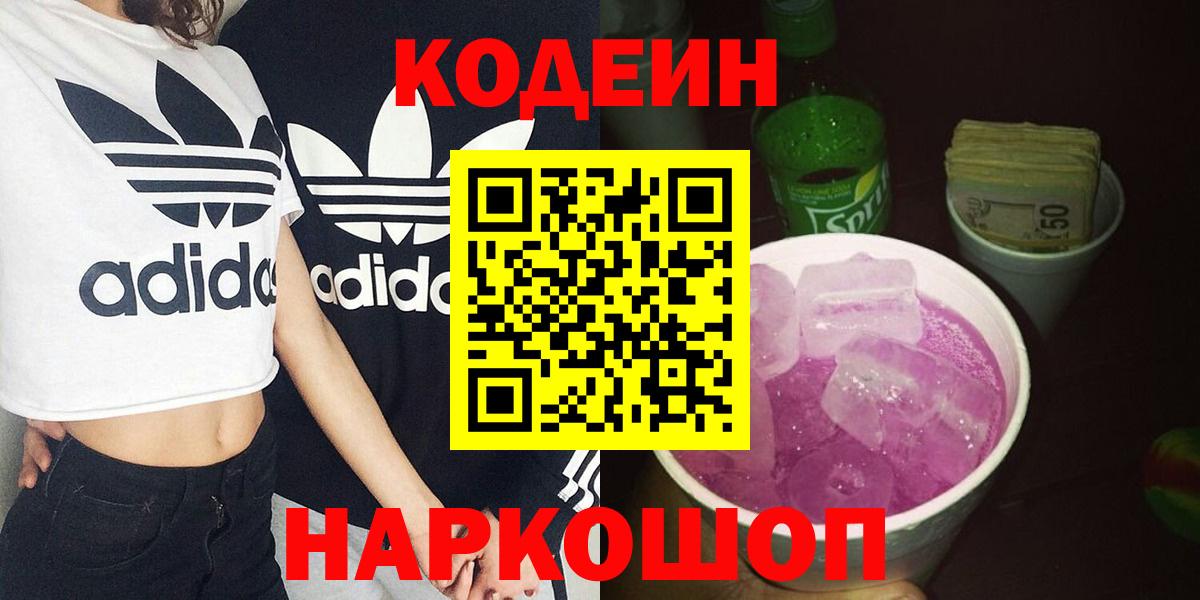 Codein напиток Lean (лин)  Кодеиновый сироп Lean Purple Drank  Тольятти  Вход с VPN 